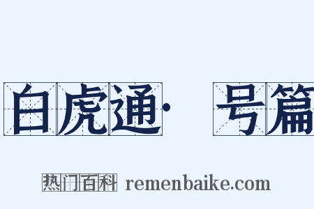 白虎通·号篇是什么意思的图片